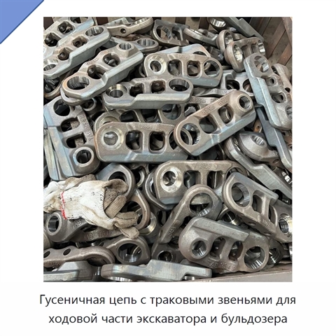 Гусеничная цепь с траковыми звеньями для ходовой части экскаватора и бульдозера
