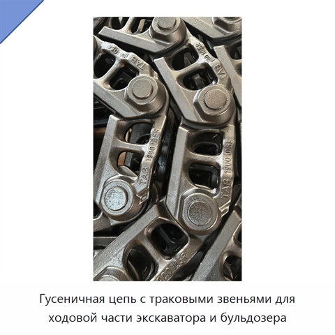 Гусеничная цепь с траковыми звеньями для ходовой части экскаватора и бульдозера