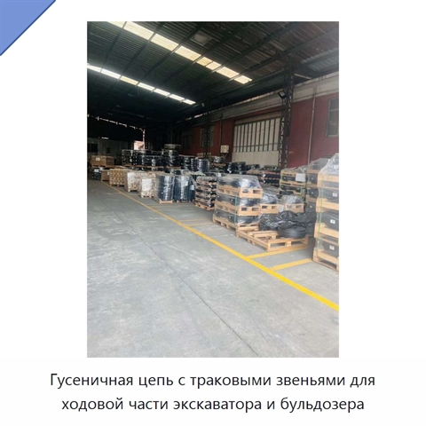 Гусеничная цепь с траковыми звеньями для ходовой части экскаватора и бульдозера
