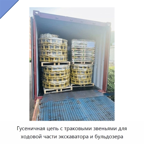 Гусеничная цепь с траковыми звеньями для ходовой части экскаватора и бульдозера