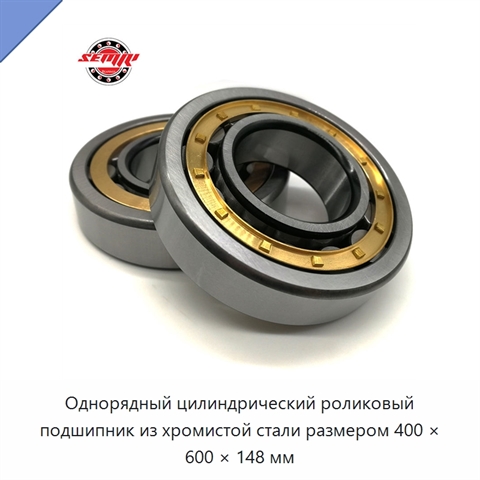 Однорядный цилиндрический роликовый подшипник из хромистой стали размером 400 × 600 × 148 мм