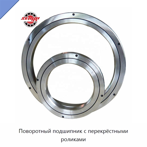 Поворотный подшипник с перекрёстными роликами