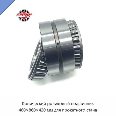 Конический роликовый подшипник 460×860×420 мм для прокатного стана