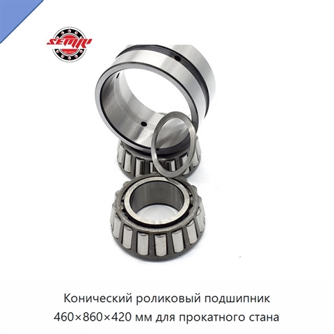 Конический роликовый подшипник 460×860×420 мм для прокатного стана