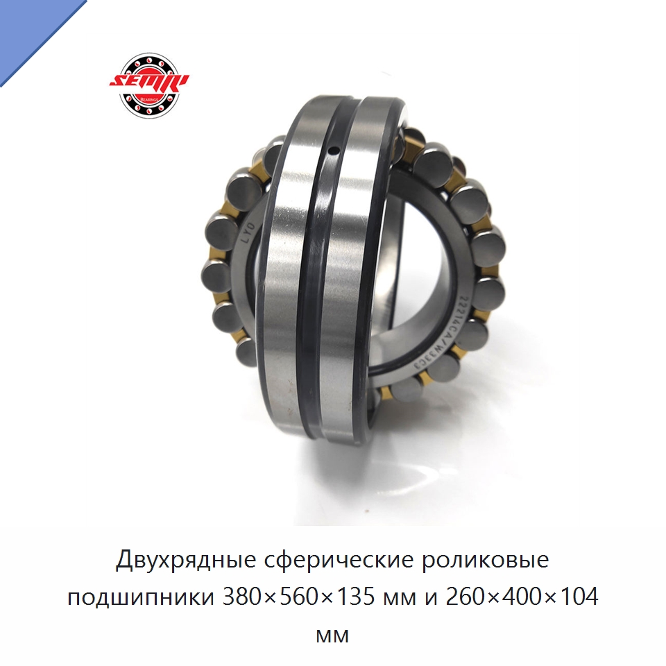 Двухрядные сферические роликовые подшипники 380×560×135 мм и 260×400×104 мм — Сферические роликовые подшипники