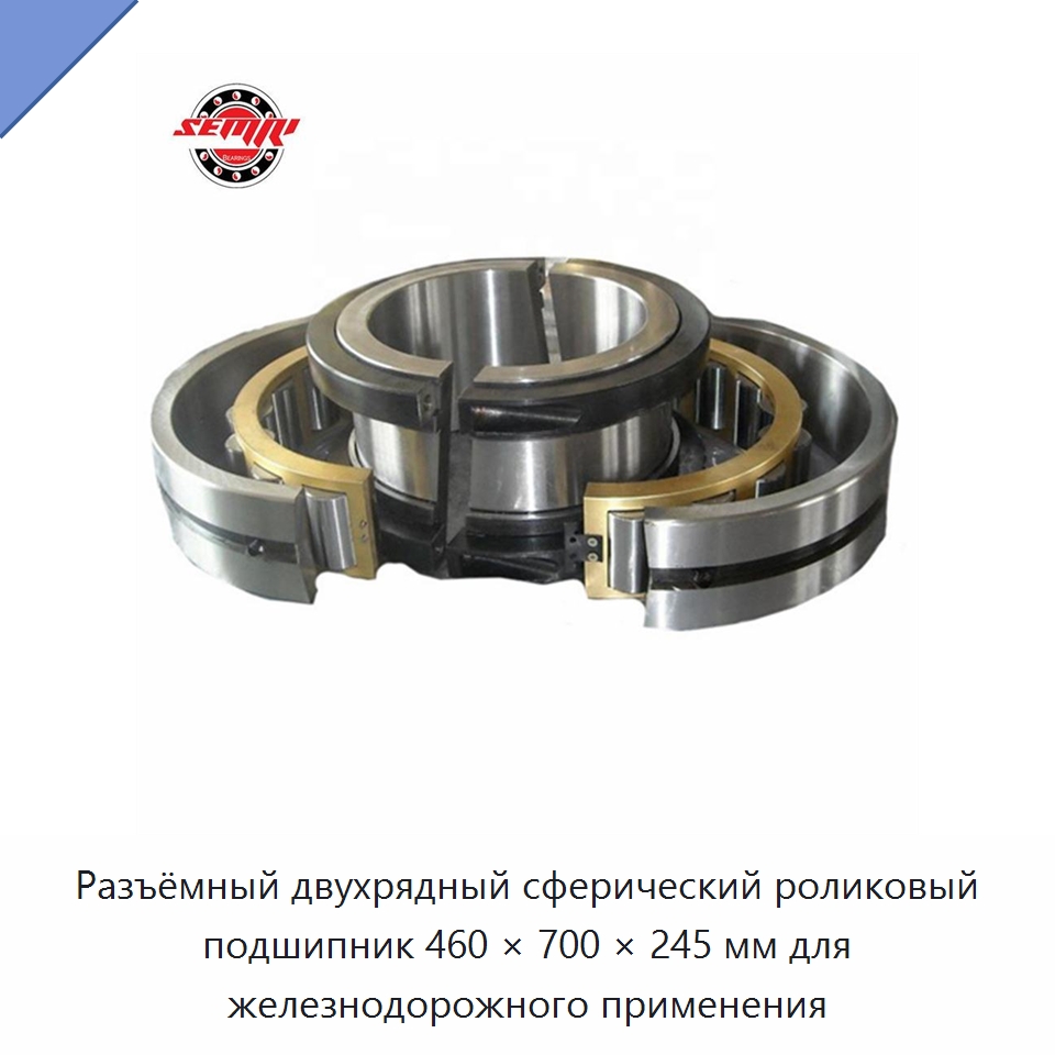 Разъёмный двухрядный сферический роликовый подшипник 460 × 700 × 245 мм — Сферические роликовые подшипники