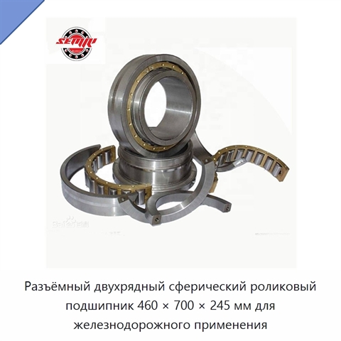 Разъёмный двухрядный сферический роликовый подшипник 460 × 700 × 245 мм
