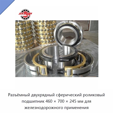 Разъёмный двухрядный сферический роликовый подшипник 460 × 700 × 245 мм