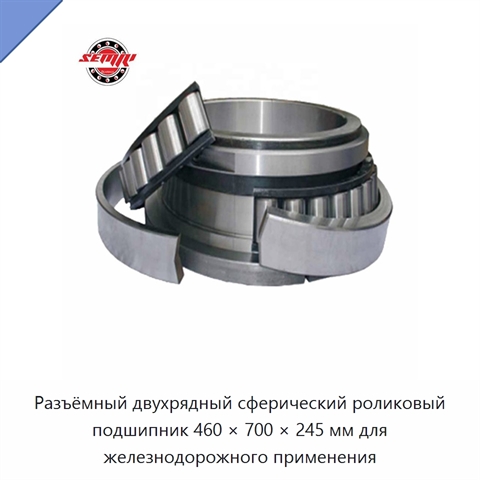 Разъёмный двухрядный сферический роликовый подшипник 460 × 700 × 245 мм