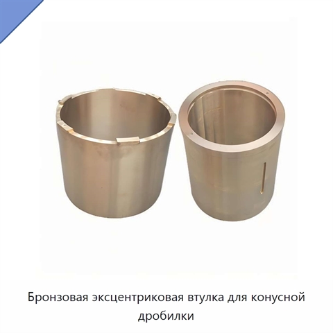 Бронзовая эксцентриковая втулка для конусной дробилки