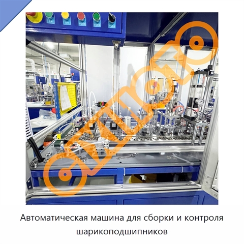 Автоматическая машина для сборки и контроля шарикоподшипников