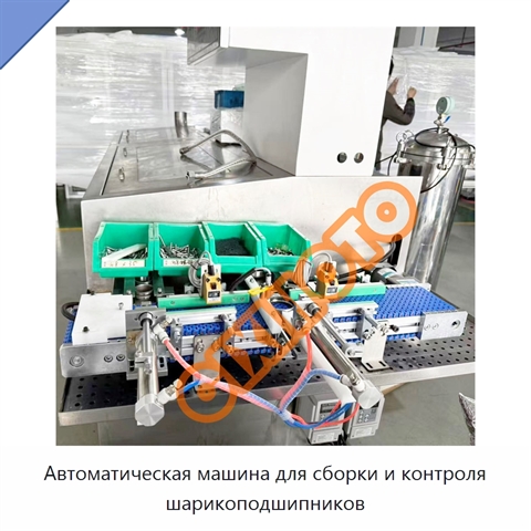 Автоматическая машина для сборки и контроля шарикоподшипников