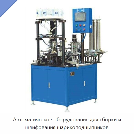 Автоматическое оборудование для сборки и шлифования шарикоподшипников — Специальное оборудование для металлообработки и металлургии