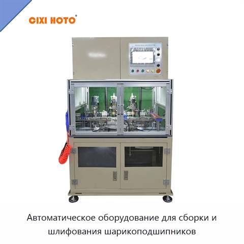 Автоматическое оборудование для сборки и шлифования шарикоподшипников