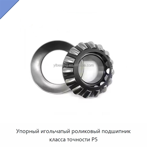 Упорный игольчатый роликовый подшипник класса точности P5