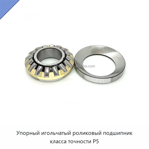Упорный игольчатый роликовый подшипник класса точности P5