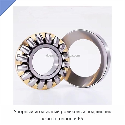 Упорный игольчатый роликовый подшипник класса точности P5