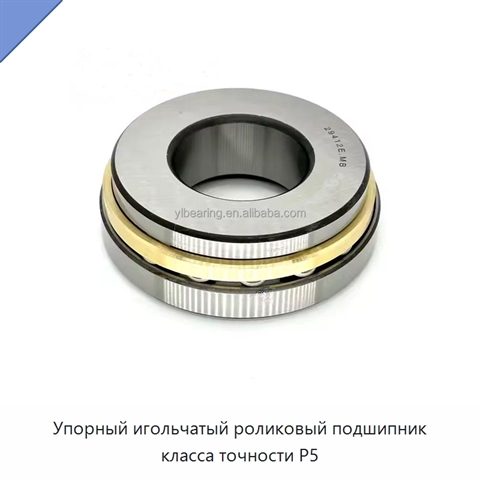 Упорный игольчатый роликовый подшипник класса точности P5