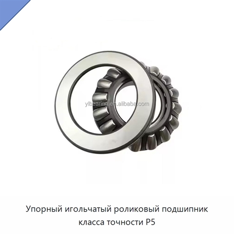 Упорный игольчатый роликовый подшипник класса точности P5