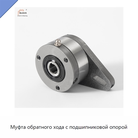 Муфта обратного хода с подшипниковой опорой