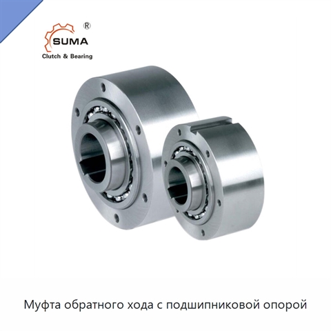 Муфта обратного хода с подшипниковой опорой