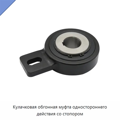 Кулачковая обгонная муфта одностороннего действия со стопором