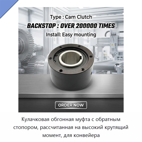 Кулачковая обгонная муфта с обратным стопором, рассчитанная на высокий крутящий момент, для конвейера