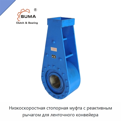 Низкоскоростная стопорная муфта с реактивным рычагом для ленточного конвейера
