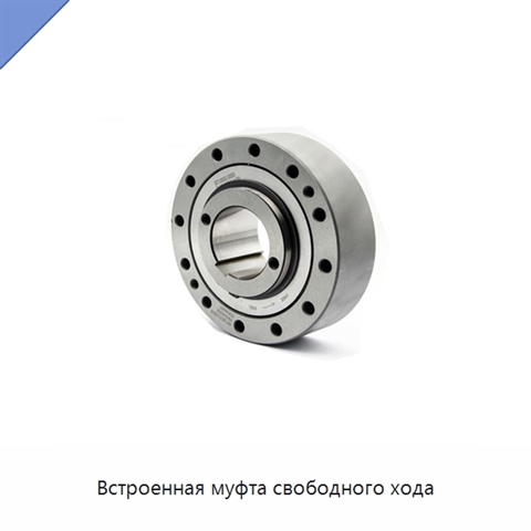 Встроенная муфта свободного хода