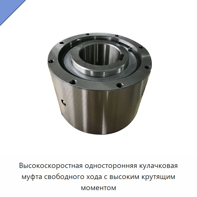 Высокоскоростная односторонняя кулачковая муфта свободного хода с высоким крутящим моментом — Подшипники