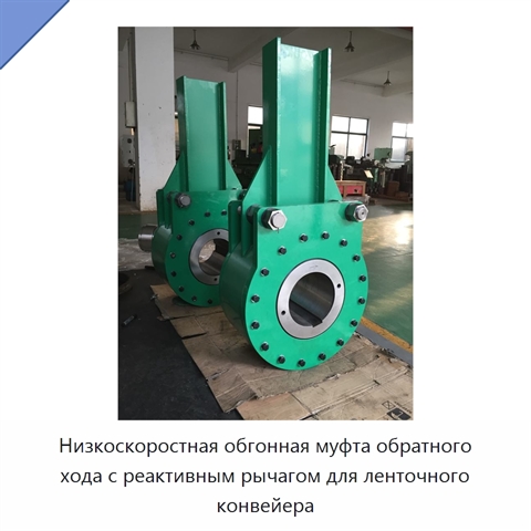 Низкоскоростная обгонная муфта обратного хода с реактивным рычагом для ленточного конвейера