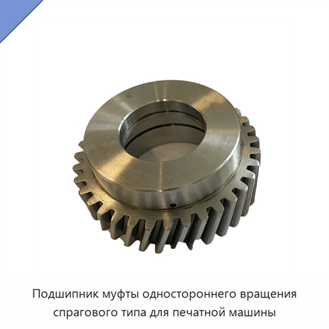 Подшипник муфты одностороннего вращения спрагового типа