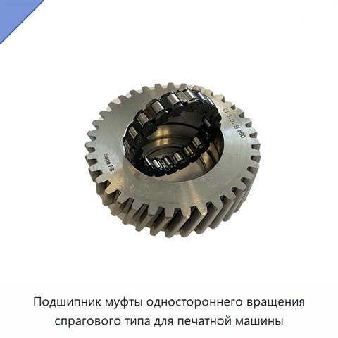 Подшипник муфты одностороннего вращения спрагового типа