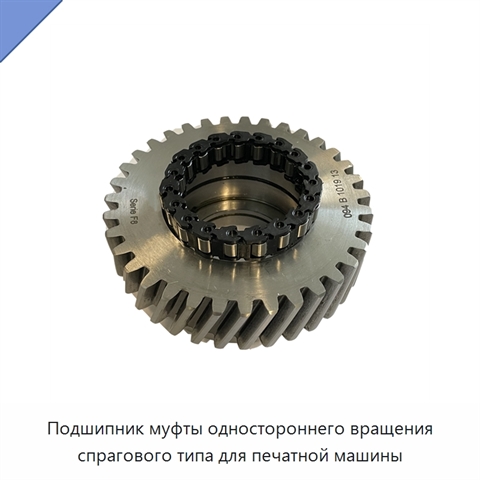 Подшипник муфты одностороннего вращения спрагового типа