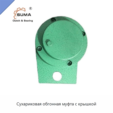 Сухариковая обгонная муфта с крышкой