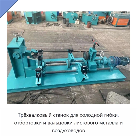 Трёхвалковый станок для холодной гибки, отбортовки и вальцовки листового металла и воздуховодов