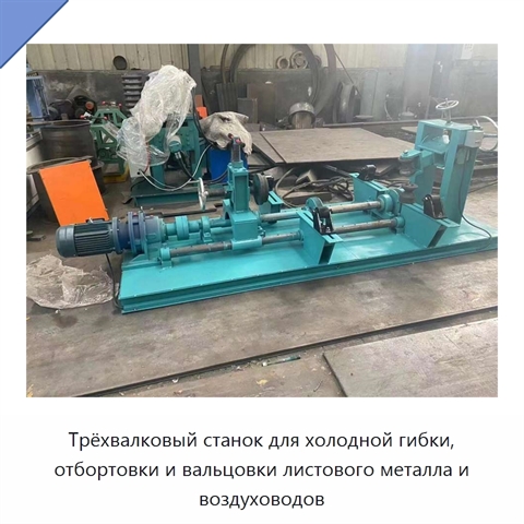 Трёхвалковый станок для холодной гибки, отбортовки и вальцовки листового металла и воздуховодов