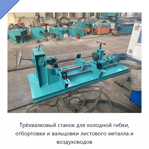 Трёхвалковый станок для холодной гибки, отбортовки и вальцовки листового металла и воздуховодов