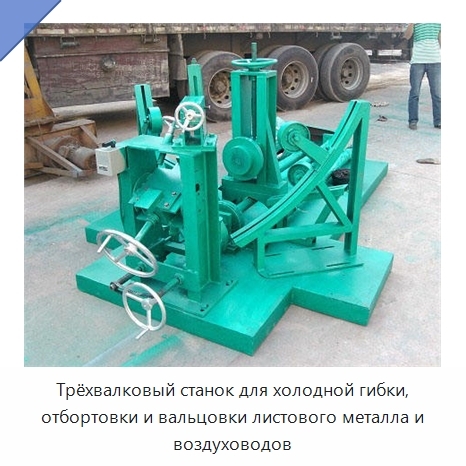 Трёхвалковый станок для холодной гибки, отбортовки и вальцовки листового металла и воздуховодов