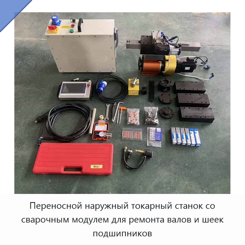 Переносной наружный токарный станок со сварочным модулем для ремонта валов и шеек подшипников — Специальное станочное оборудование