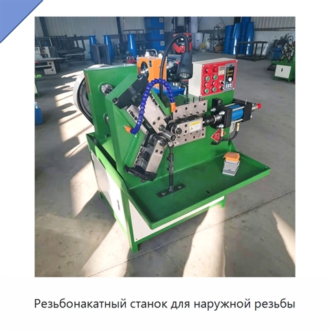 Резьбонакатный станок для наружной резьбы