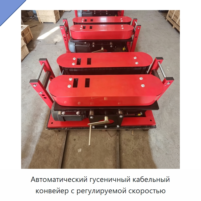 Автоматический гусеничный кабельный конвейер с регулируемой скоростью — Оборудование для кабельного производства