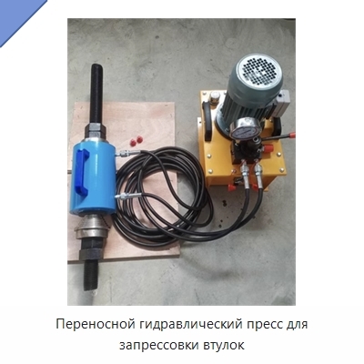 Переносной гидравлический пресс для запрессовки втулок
