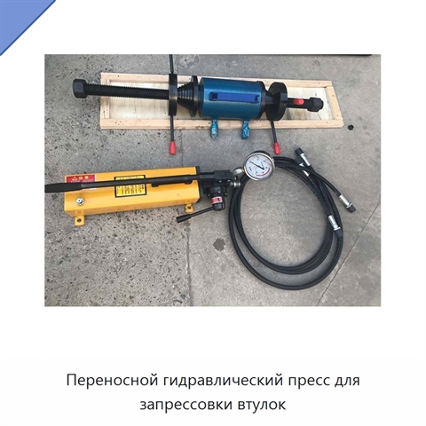 Переносной гидравлический пресс для запрессовки втулок