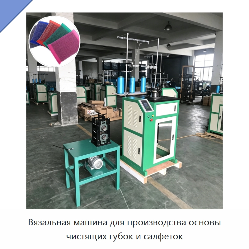 Вязальная машина для производства основы чистящих губок и салфеток — Специальные машины и промышленное оборудование
