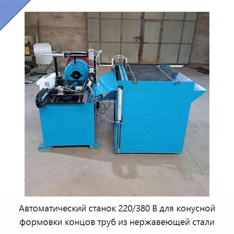 Автоматический станок 220/380 В для конусной формовки концов труб из нержавеющей стали