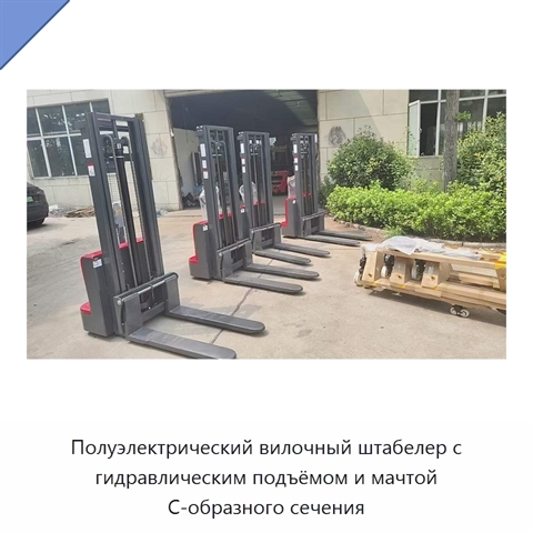 Полуэлектрический вилочный штабелер с гидравлическим подъёмом и мачтой С-образного сечения