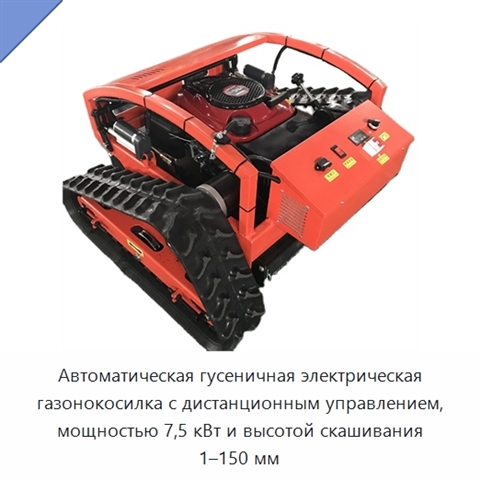 Автоматическая гусеничная электрическая газонокосилка с дистанционным управлением, мощностью 7,5 кВт и высотой скашивания 1–150 мм