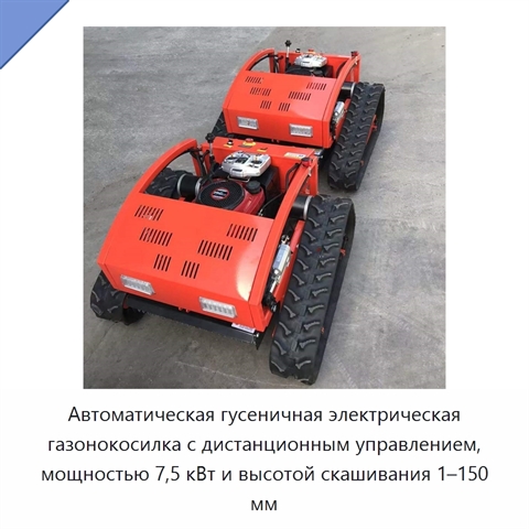 Автоматическая гусеничная электрическая газонокосилка с дистанционным управлением, мощностью 7,5 кВт и высотой скашивания 1–150 мм
