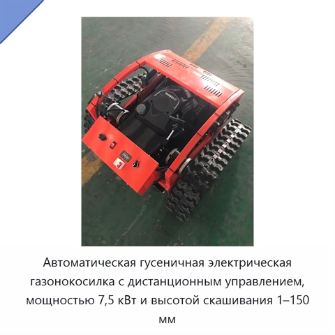 Автоматическая гусеничная электрическая газонокосилка с дистанционным управлением, мощностью 7,5 кВт и высотой скашивания 1–150 мм
